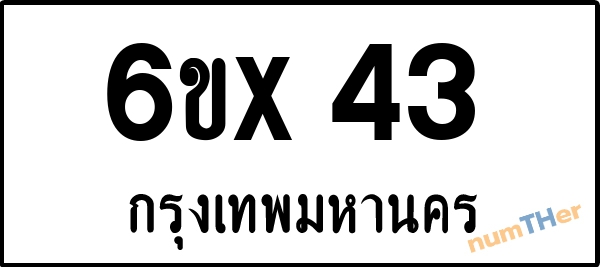 จองเลขทะเบียน 6ขx 43 กรุงเทพมหานคร